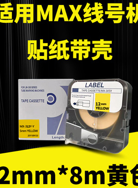 MAX/硕方线号机贴纸黄色12mm*8m不干胶标签纸MAX380/390A/370