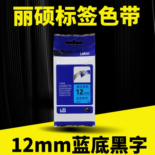 标签机色带12mm蓝底黑字