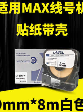 MAX/硕方线号机贴纸白色9mm*8m不干胶标签纸MAX380/390A/370