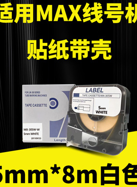 MAX线号机贴纸白色5mm*8m不干胶标签纸MAX380/390A/370