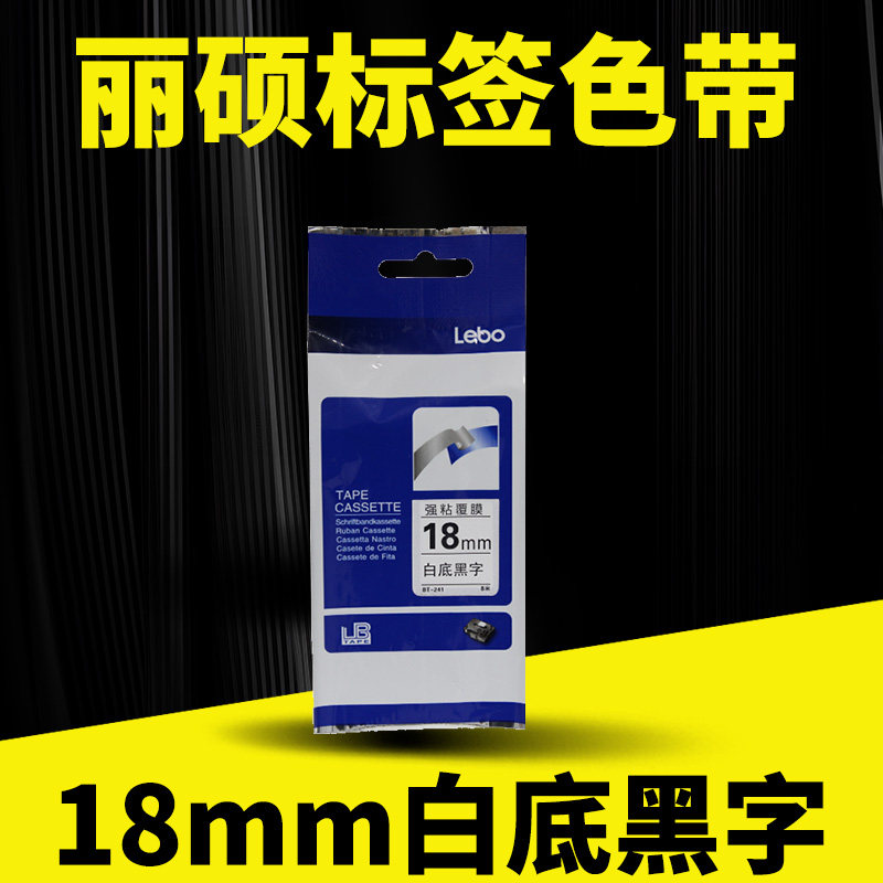 适用兄弟标签机色带标签带18mm白底黑字印纸18R/18RZ/340/380