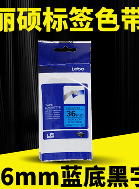 适用兄弟标签机色带标签带36mm蓝底黑字印纸PE800/E850/PT3600