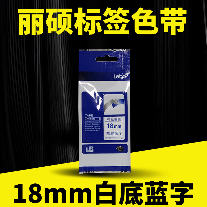 适用兄弟标签机色带标签带18mm白底蓝字印纸18R/D450/D610BT