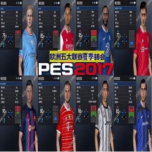 转会德甲中超欧冠世界杯 pc实况足球pes2017中文解说2021 2022夏季