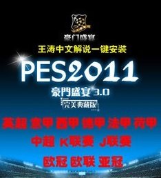 PC 实况足球pes2011中文解说版 德甲中超KJ联赛亚冠补丁 冬季转会