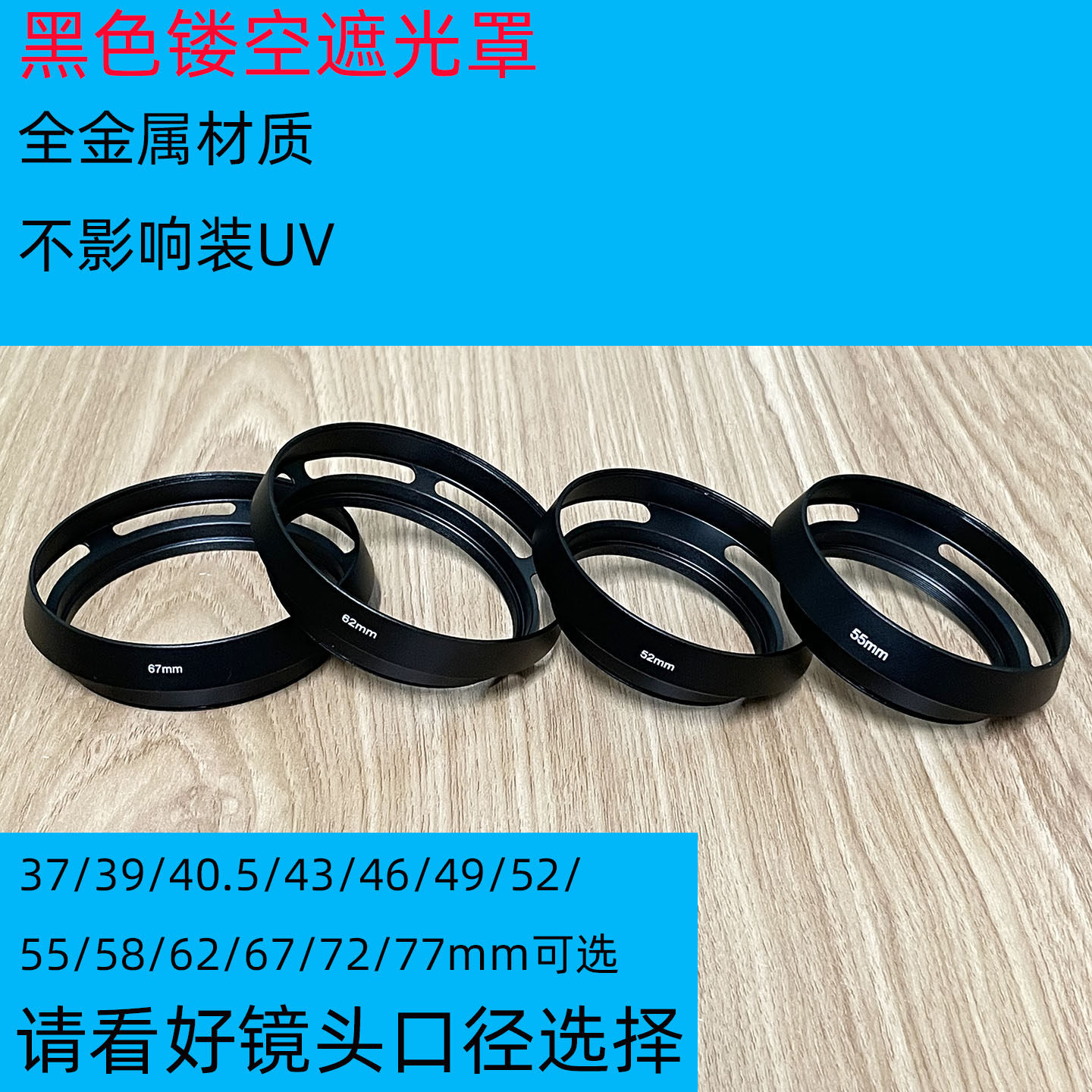 螺口金属遮光罩37 39 40.5 43 46 49 52 55 58镜头镂空罩相机配件