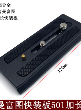 曼富图通用快装板佳能长液压云台配件501 500ah P200米泊801