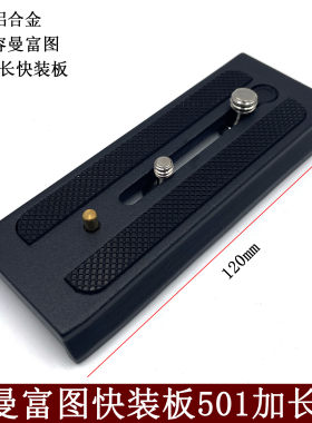 曼富图通用快装板佳能长液压云台配件501 500ah P200米泊801