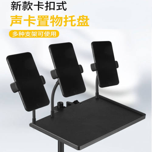 置物架多机位夹声卡托盘