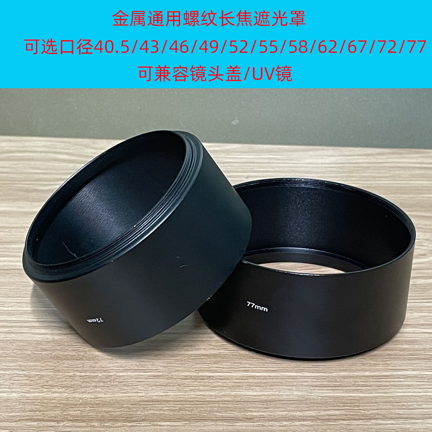 金属遮光罩长焦通用螺纹40.5/4346/49/52/55/58/62/67/72/77/82mm