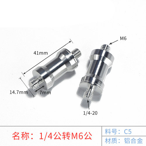 1/4公转M6公灯架转换螺互转螺丝螺母母转母转接头三脚架变灯架