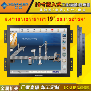 正屏嵌入式 松佐19寸工业触摸显示器 工控 电阻红外电容液晶显示屏