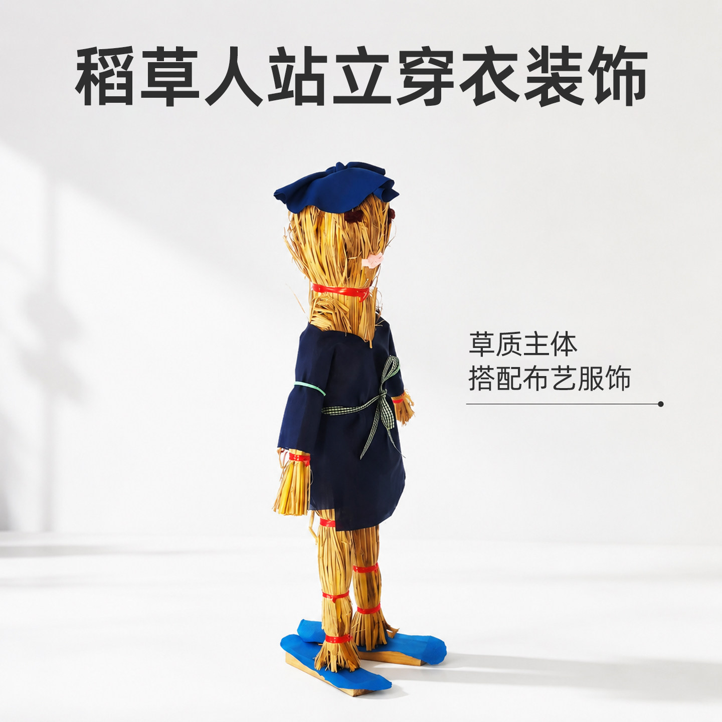 稻草人站立穿衣装饰秋收布景手工