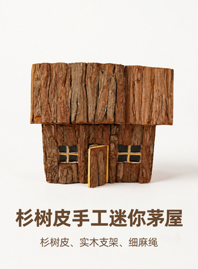 杉树皮手工迷你茅屋布景庭院摆件