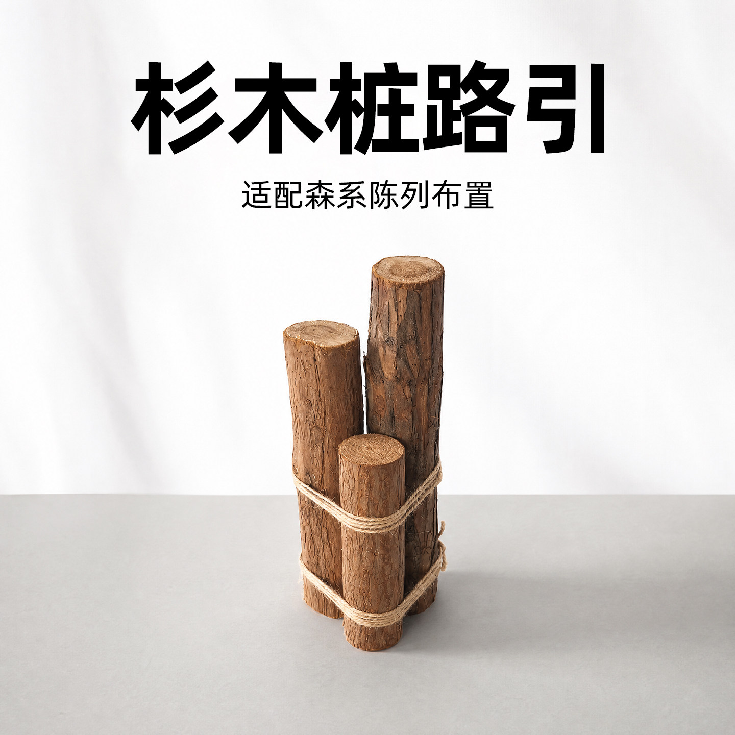 杉木桩路引婚庆橱窗场景布置陈列