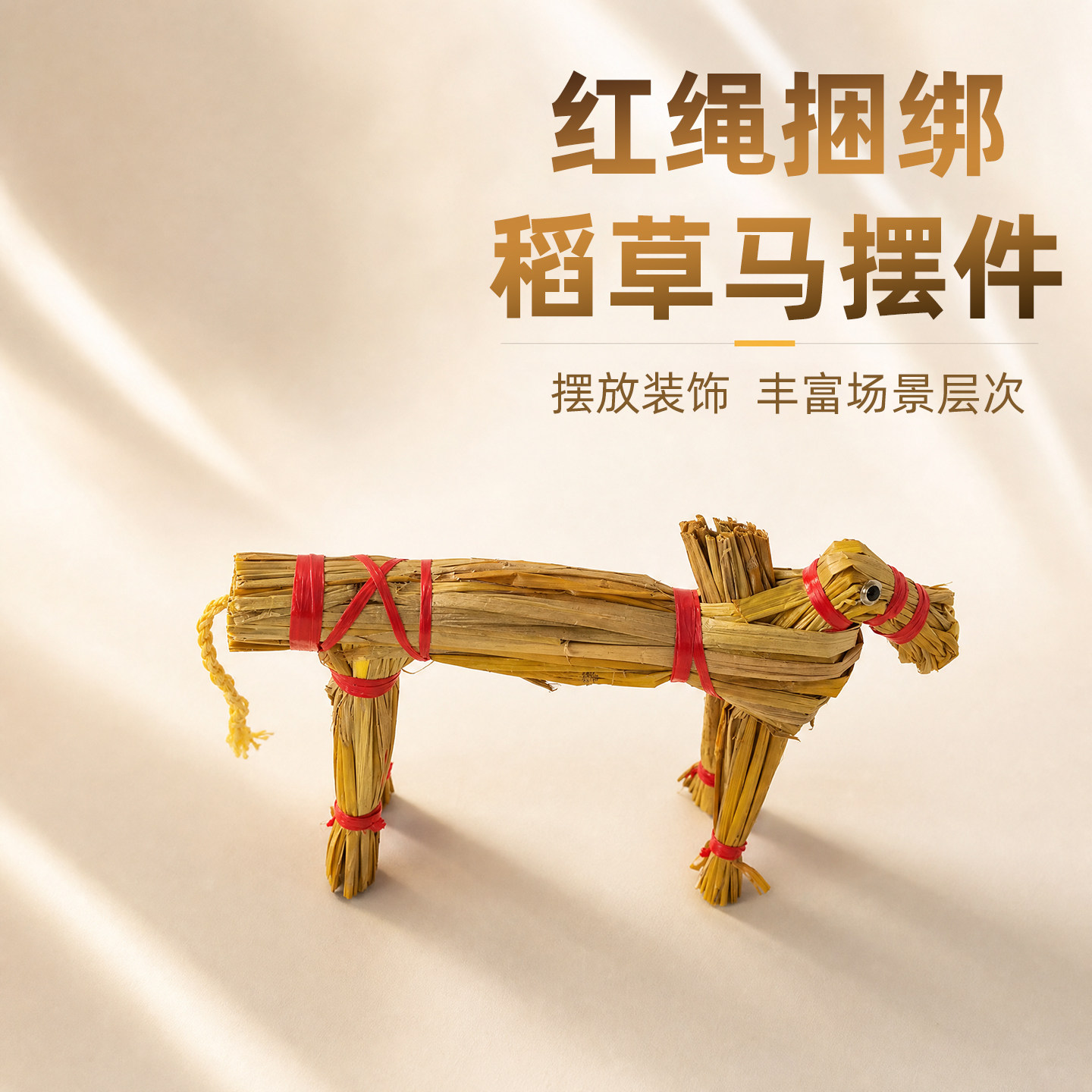 稻草马红绳捆绑手工庭院布景摆件