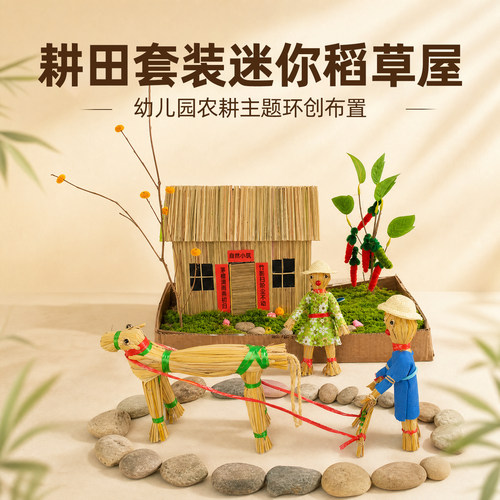 耕田套装迷你稻草屋场景幼教教具