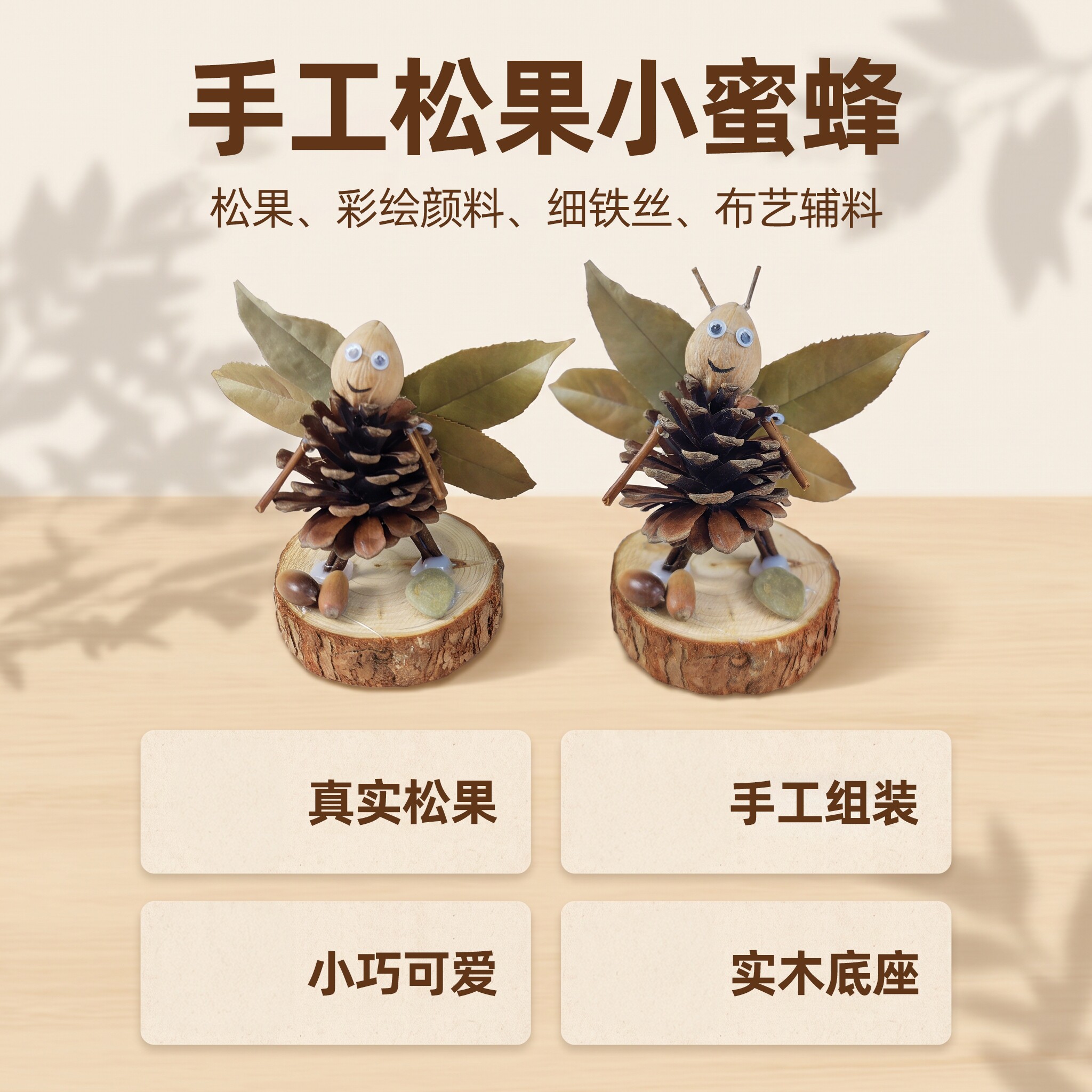 手工松果小蜜蜂造景亲子手工素材
