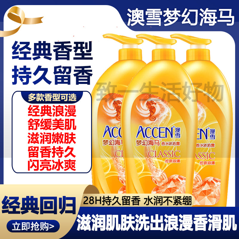 澳雪梦幻海马香水沐浴露持久留香家庭装补水滋润男女通用香体浴液