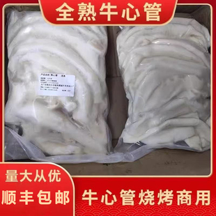 清真牛心管烧烤食材全熟半成品串串香火锅牛黄喉牛杂商用餐饮食材