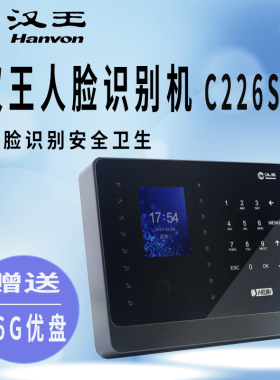 汉王考勤机 汉王C226S人脸识别考勤机 C226 汉王人脸考勤机打卡机