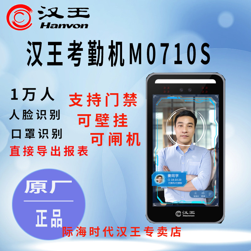 汉王青玉版M0710S人脸识别考勤打卡可见光动态汉王门禁机