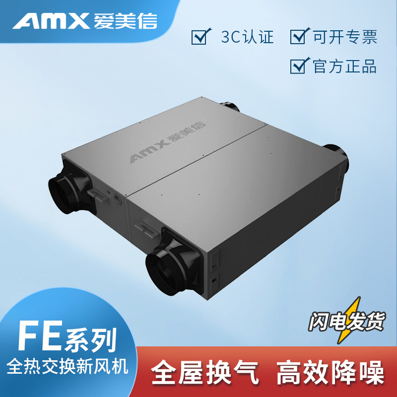 爱美信双向流全热交换新风机