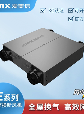 爱美信双向流全热交换新风机