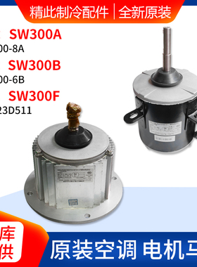 适用格力空调 SW300A 电机 SW300B 室外机风机 SW300F 马达大电机
