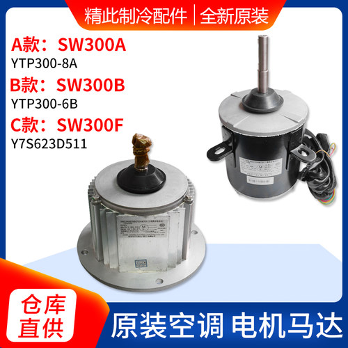 适用格力空调 SW300A 电机 SW300B 室外机风机 SW300F 马达大电机