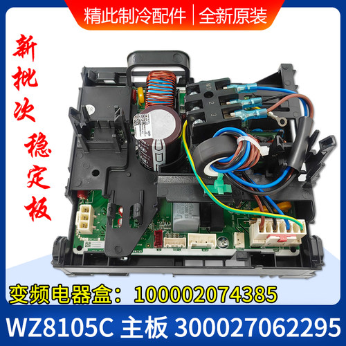 适用格力空调变频电器盒 100002074385 WZ8105C主板 300027062295