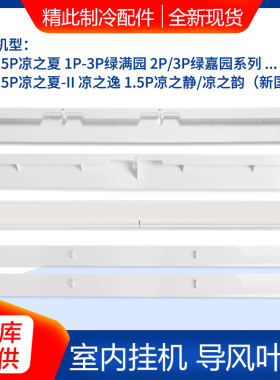 适用格力空调1P1.5P2P3匹凉之夏韵逸静湾源绿满园绿嘉园导风板叶