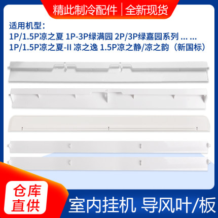 适用格力空调1P1.5P2P3匹凉之夏韵逸静湾源绿满园绿嘉园导风板叶