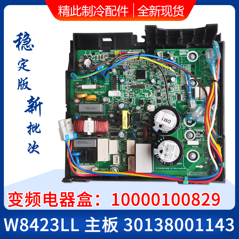 适用格力空调外机变频电器盒10000100829 主板30138001143 W8423L