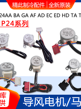 格力空调导风电机MP24AA BA GA AF AD EC ED HD TA TB HM HV HFAC