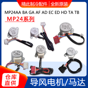 24AC 格力空調(diào)導(dǎo)風(fēng)電機MP24AA