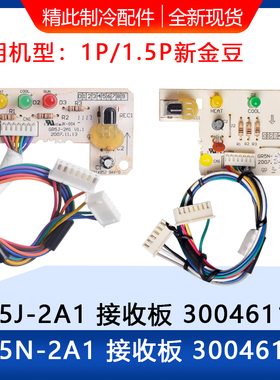 适用格力空调新金豆接收板 GR5J-2A1 30046113 GR5N-2A1 30046114