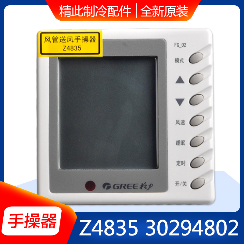 适用格力空调 手操器 Z4835 30294802 FG-02 全新风管机 线控器