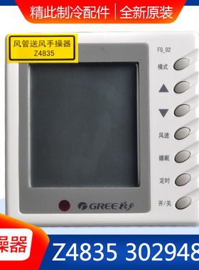 适用格力空调 手操器 Z4835 30294802 FG-02 全新风管机 线控器