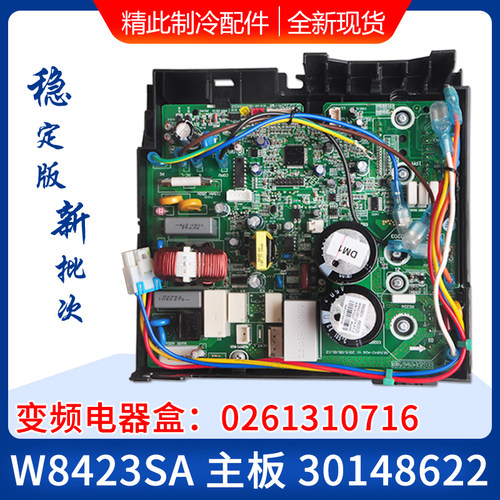 适用格力空调外机变频电器盒 0261310716 30148622 主板 W8423SA