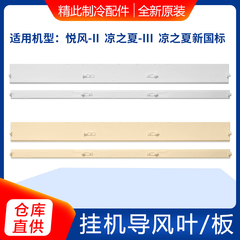 格力 悦风二代2代1p1.5p凉之夏-iii凉之夏凉之沁 新国标导风板/叶