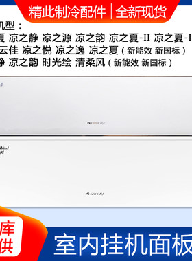 适用格力空调凉之夏全新原装