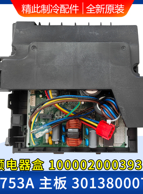 适用格力空调 30138000750 主板 W8753A 100002000393变频电器盒