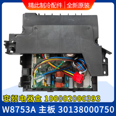 适用格力空调 30138000750 主板 W8753A 100002000393变频电器盒