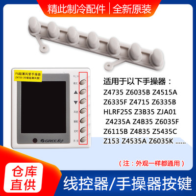 适用格力空调手操器按钮按键