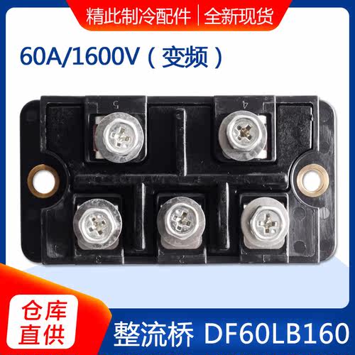 适用格力中央空调 多联机46010604 整流桥模块机DF60LB160 SanRex