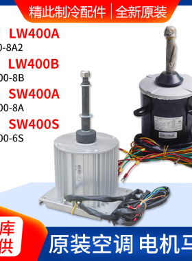 适用格力商用模块机组电机 LW400A LW400B SW400A SW400S风机马达