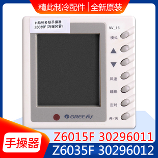 适用格力空调风管机线控器Z6015F 30296012 30296011手操器Z6035F