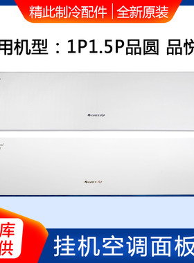 适用格力空调品圆面板品悦面板