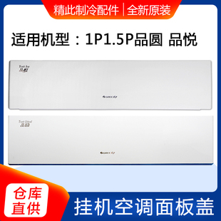 塑料盖板 上面板 1P变频1.5P品圆1P定频品悦面板体 适用格力空调